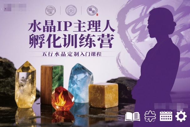水晶IP主理人孵化训练营，五行水晶定制入门课程-魔逗项目网