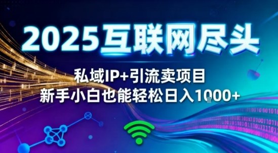 2025网创尽头王炸项目!私域IP+精准引流,新手小白在家躺賺日入1k,零经验也能上手【揭秘】-魔逗项目网