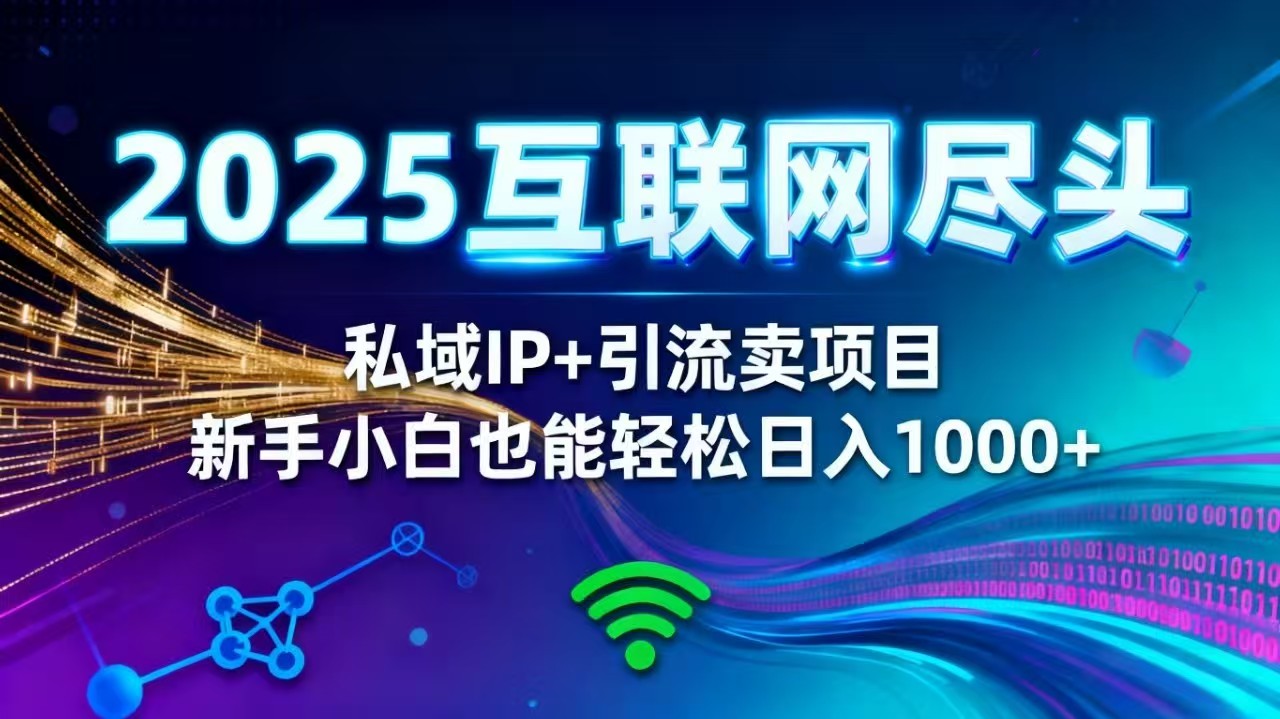 2025网创尽头王炸项目！私域 IP + 精准引流，新手小白在家躺赚日入 1000+-魔逗项目网