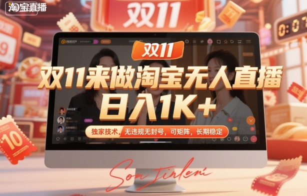 双11来做淘宝无人直播,日入1K+,独家技术,无违规无封号,可矩阵,长期稳定【揭秘】-魔逗项目网