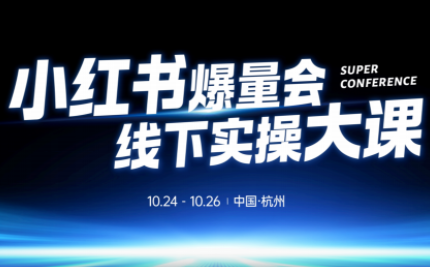 戴小胖·小红书爆量会线下课(杭州10月24-26号)-魔逗项目网