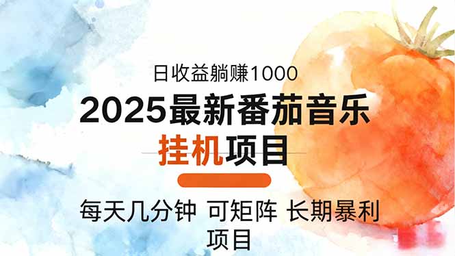 2025年最新番茄音乐人挂机项目，每天几分钟，月入1000＋，可矩阵，一台…-魔逗项目网