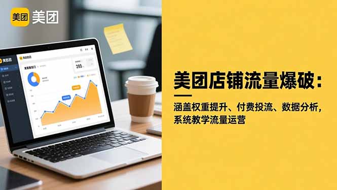 美团店铺流量爆破：涵盖权重提升、付费投流、数据分析，系统教学流量运营-魔逗项目网