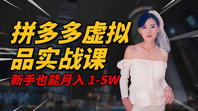 2025 拼多多虚拟品系统实战课,轻资产项目,可矩阵开工作室,新手也能…-魔逗项目网