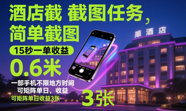 酒店截图任务,简单截图,15秒一单收益0.6米,一部手机不限地方时间,可矩阵单日收益3张【揭秘】-魔逗项目网