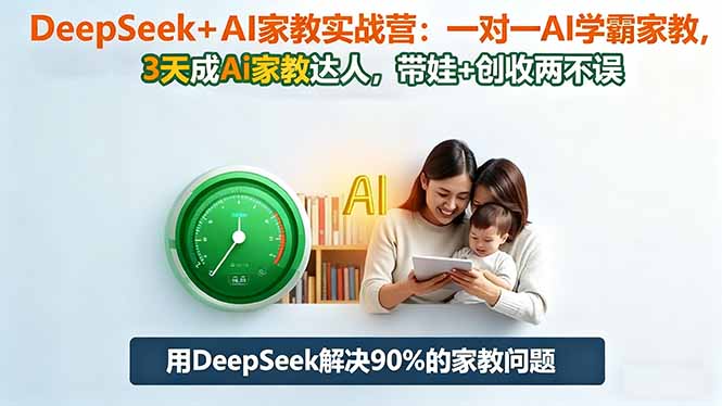 DeepSeek+AI家教实战营：1对1AI学霸家教,3天成Ai家教达人,带娃+创收两不误-魔逗项目网
