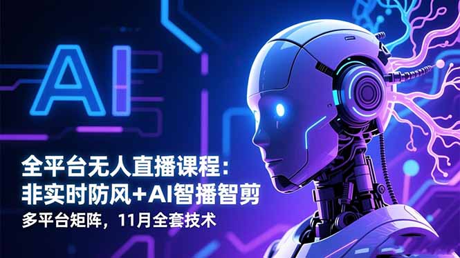全平台无人直播课程:非实时防风+AI智播智剪+多平台矩阵,11月全套技术-魔逗项目网