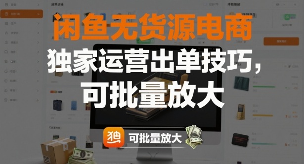 闲鱼无货源电商,独家运营出单技巧,可批量放大-魔逗项目网