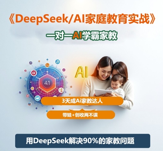 DeepSeek+Al家庭教育实战,一对一AI学霸家教,3天成Ai家教达人,带娃+创收两不误-魔逗项目网