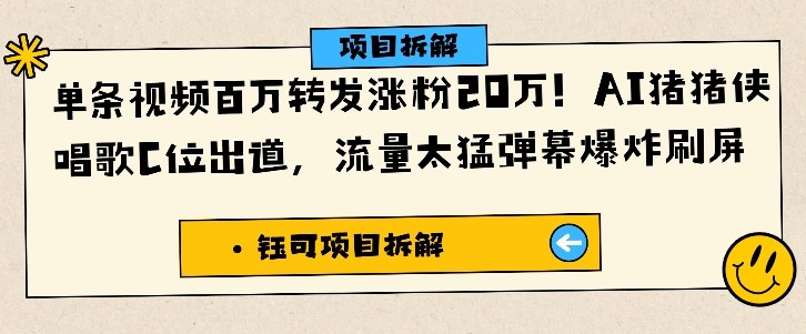 单条视频百万转发涨粉20W，AI猪猪侠唱歌C位出道，流量太猛弹幕爆炸刷屏-魔逗项目网