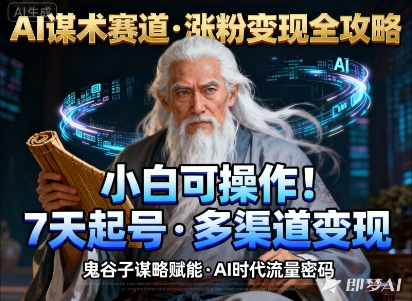 AI谋术赛道,涨粉快速,变现方式多样,小白可操作-魔逗项目网