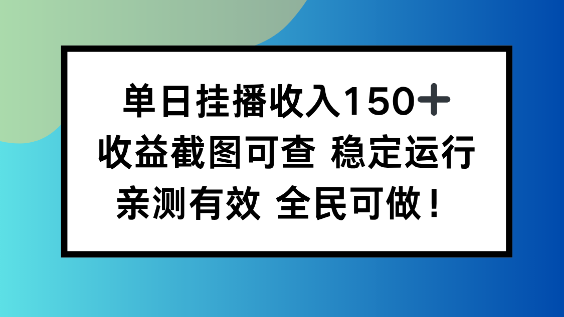 单日挂播收入150+,收益截图可查 稳定运行,全民可做!-魔逗项目网