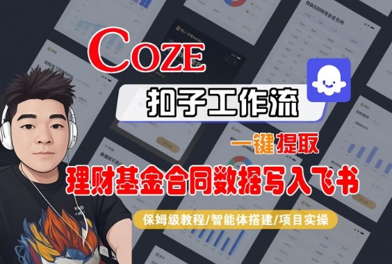Coze扣子智能体工作流一键提取理财基金合同数据写入飞书,全流程保姆级教学-魔逗项目网