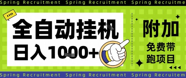 全自动挂G项目,只需进行简单设置,长期稳定,单日收益1k+【揭秘】-魔逗项目网