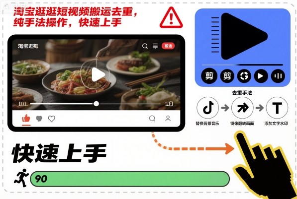 淘宝逛逛短视频搬运去重，纯手法操作，快速上手-白蛇网赚