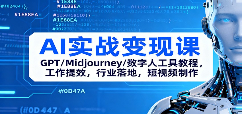 AI实战变现课：GPT/Midjourney/数字人工具教程，工作提效，行业落地，短视频制作-白蛇网赚