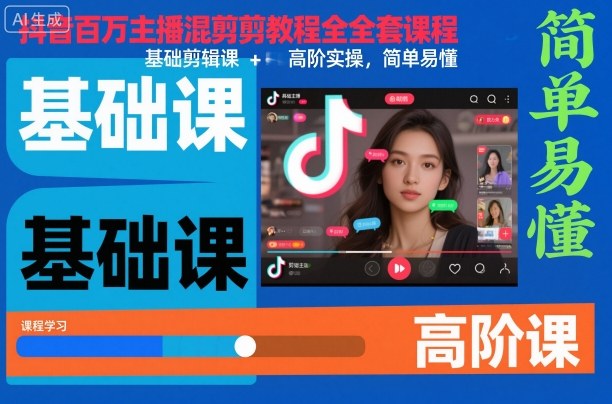 抖音百万主播混剪教程全套课程,基础剪辑课+高阶实操,简单易懂-白蛇网赚