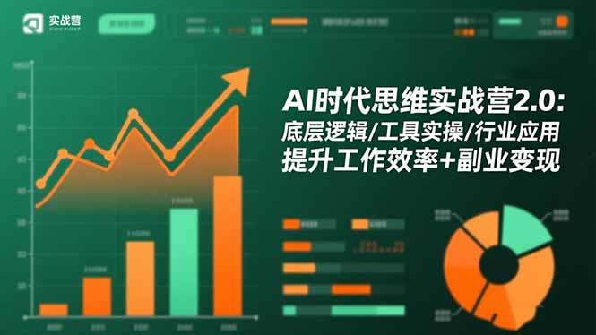 AI时代思维实战营2.0:底层逻辑/工具实操/行业应用 提升工作效率+副业变现-白蛇网赚