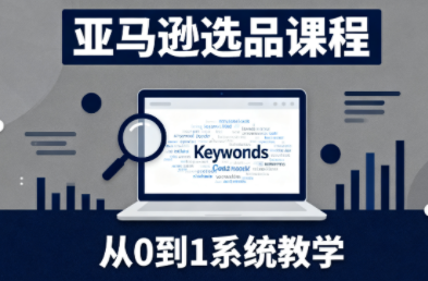 张景老师·亚马逊从0到1选品课程-白蛇网赚