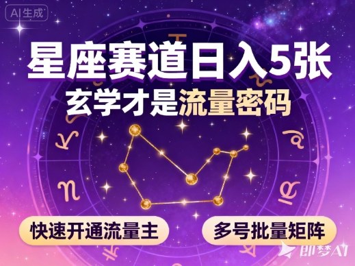 公众号星座赛道,日入5张,玄学才是流量密码,快速开通流量主,可多号批量矩阵-白蛇网赚