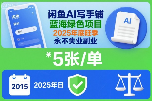 闲鱼AI写手铺，蓝海绿色项目，一单5张，2025年底旺季，永不失业副业-白蛇网赚