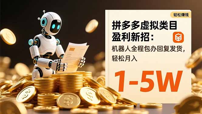 拼多多虚拟类目盈利新招：机器人全程包办回复发货，轻松月入 1-5W-白蛇网赚