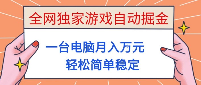 全网独家游戏自动掘金，一台电脑月入1W+，轻松简单稳定，适合新手小白【揭秘】-白蛇网赚