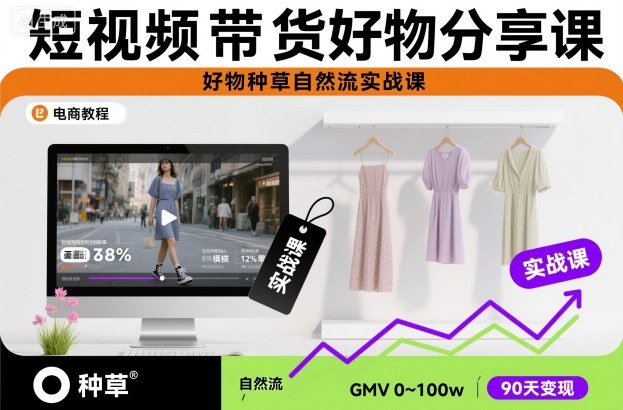 短视频带货好物分享课，好物种草自然流实战课-白蛇网赚