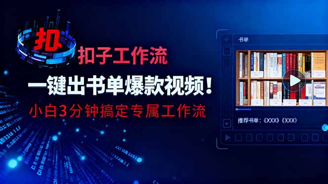 利用扣子工作流一键生成书单爆款视频,小白三分钟搞定专属工作流-白蛇网赚