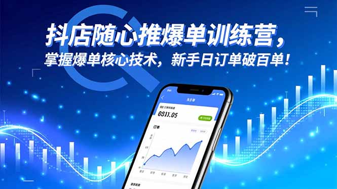 抖店随心推爆单训练营，掌握爆单核心技术，新手日订单破百单！-白蛇网赚