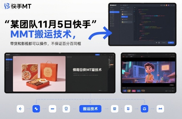 某团队11月5日快手MT搬运技术，带货和影视都可以操作，不保证百分百同框，自测-白蛇网赚