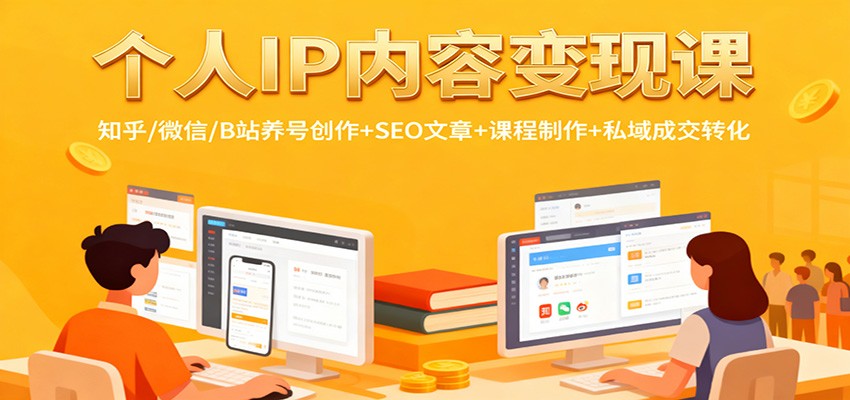 个人IP内容变现课：知乎/微信/B站养号创作+SEO文章+课程制作+私域成交转化-白蛇网赚