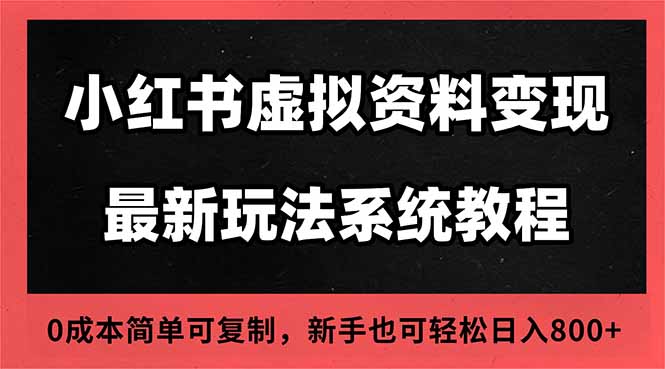 2025小红书虚拟资料最新开店运营教程，搜索流变现玩法，一人多店0成本…-白蛇网赚
