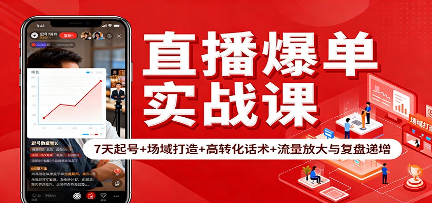 直播爆单实战课：7天起号+场域打造+高转化话术+流量放大与复盘递增-白蛇网赚