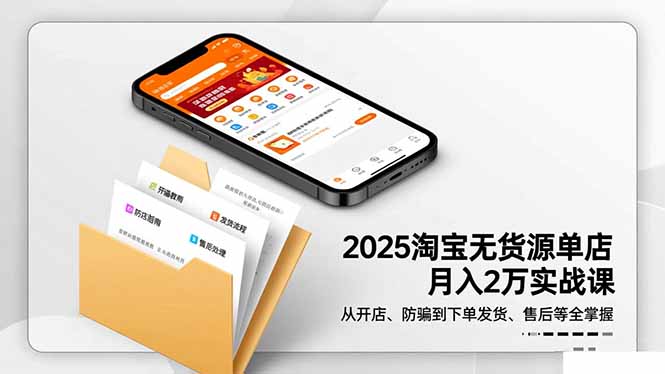 2025淘宝无货源单店月入2万-更11月:从开店、防骗到下单发货、售后全掌握-白蛇网赚