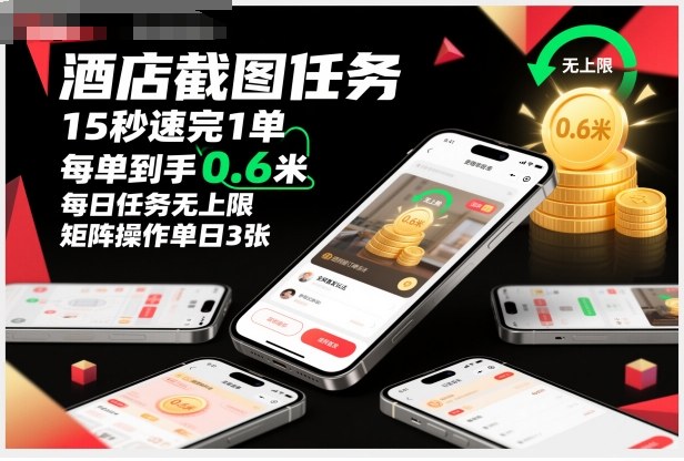 酒店截图任务，15秒速完1单，每单到手0.6米，每日任务无上限，全网首发玩法，矩阵操作单日3张【揭秘】-白蛇网赚