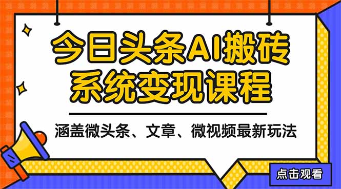 2025今日头条最新AI玩法教程，涵盖微头条、文章、微视频三种变现玩法，...-白蛇网赚