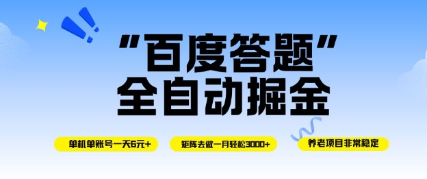 百度答题全自动掘金，单机单号一天轻松6米，矩阵去做单月稳定3k+，操作简单无脑去跑【揭秘】-白蛇网赚