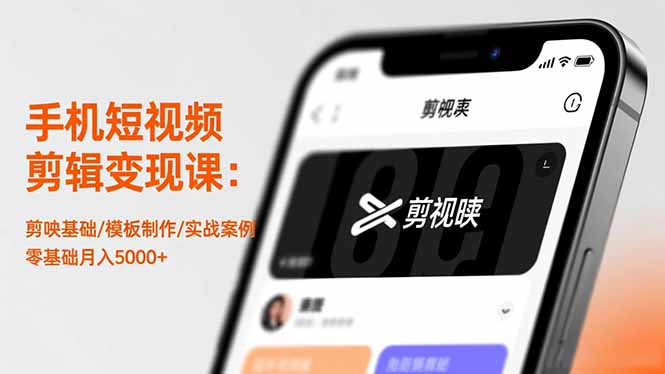 手机短视频剪辑变现课：剪映基础/模板制作/实战案例，零基础月入5000+-白蛇网赚