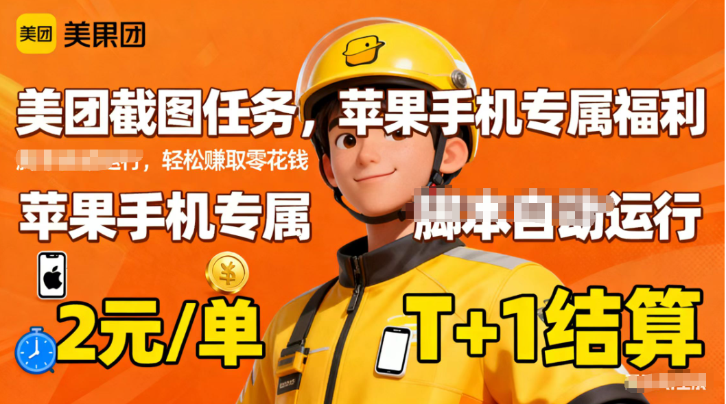 苹果手机专属掘金美团截图，2元一个任务-白蛇网赚