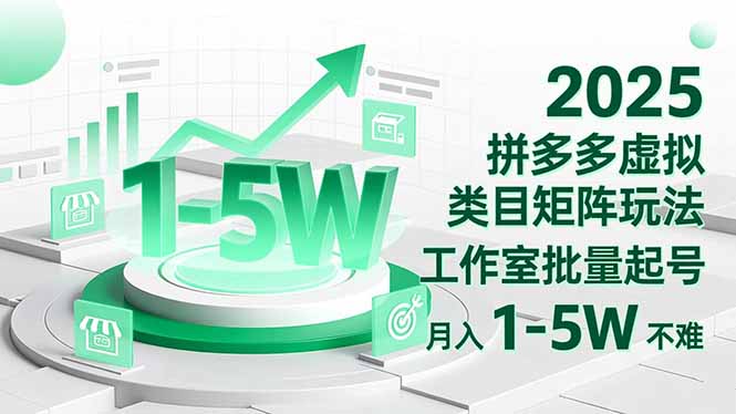 2025 拼多多虚拟类目矩阵玩法，工作室批量起号，月入 1-5W 不难-白蛇网赚