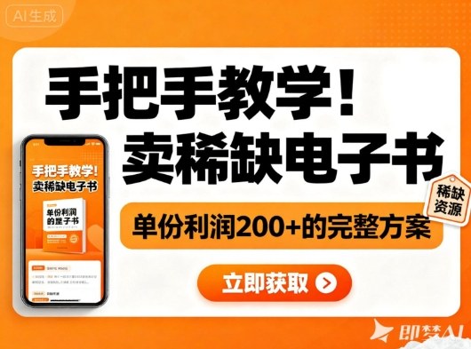 手把手教学！在小红书卖稀缺电子书，单份利润2张+的完整方案-白蛇网赚