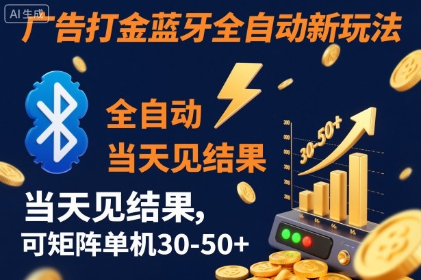 【广告打金】蓝牙全自动新玩法，当天见结果，可矩阵单机30-50+【揭秘】-白蛇网赚