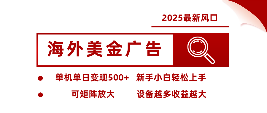 最新海外广告美金，全自动挂机，单机单日500+，可矩阵放大，新手小白轻松上手-白蛇网赚