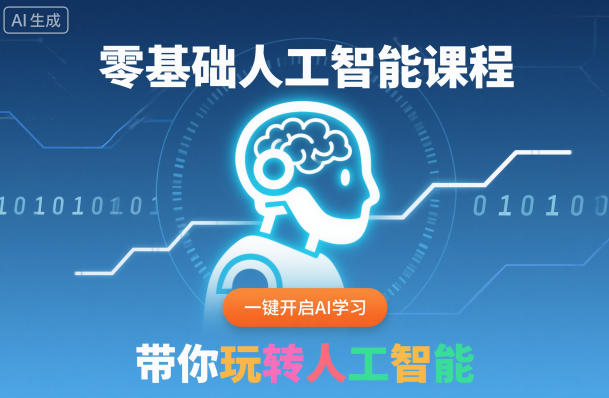 零基础人工智能课程，一键开启AI学习，带你玩转人工智能-白蛇网赚