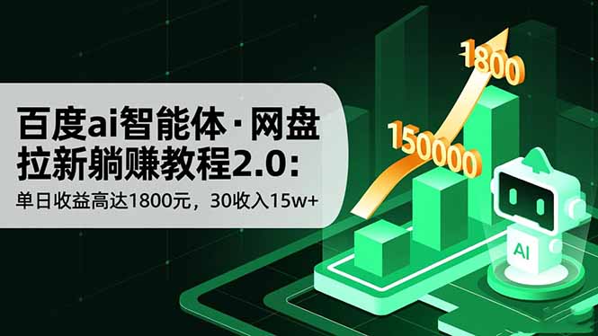 百度ai智能体·网盘拉新躺赚教程2.0:单日收益高达1800元,30收入15w+-白蛇网赚