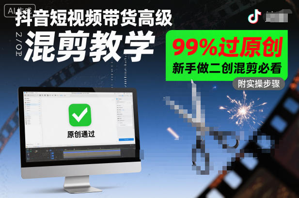 抖音短视频带货高级混剪教学，99%过原创，新手做二创混剪必看-白蛇网赚