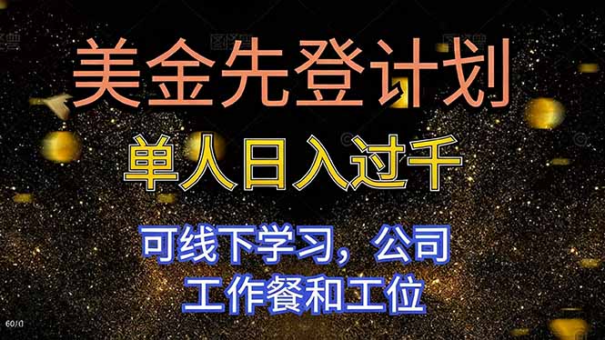 美金先登计划 单人日入过千 可线下学习，公司工作餐和工位-白蛇网赚