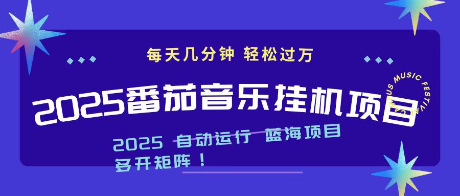 2025最新挂机番茄音乐项目,每天几分钟,日入1000+-白蛇网赚