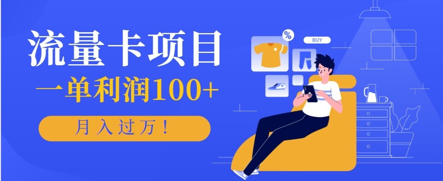 正规手机流量卡项目，一单利润100+，月入过万！人人可做(推广技术+正规渠道)-白蛇网赚